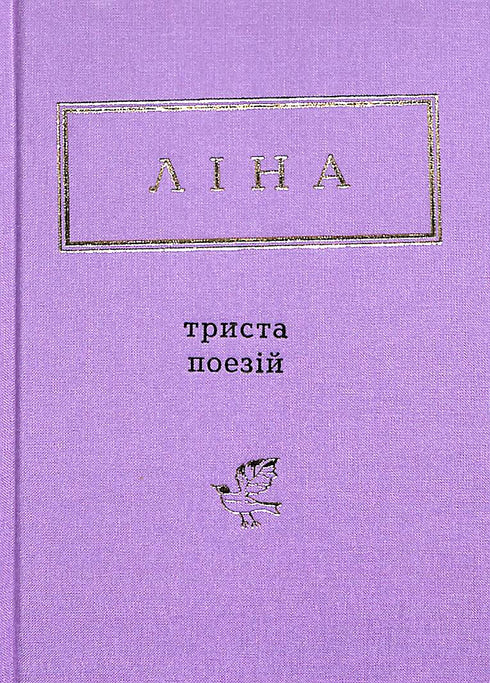 Lina Kostenko: Driehonderd gedichten (klein formaat)