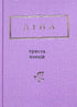 Lina Kostenko: Driehonderd gedichten (klein formaat)