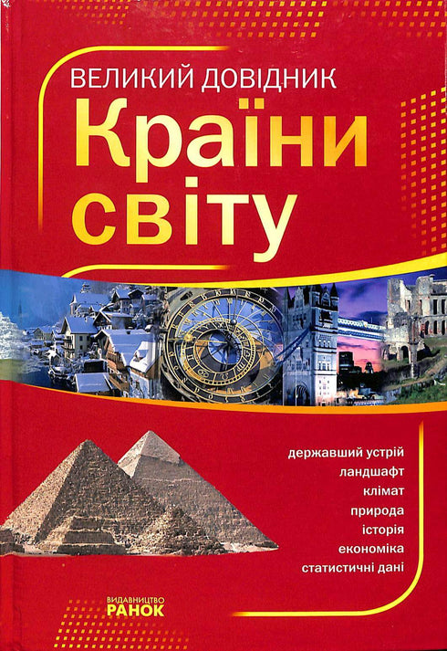 Large Reference Book. Countries of the World (print run ended)