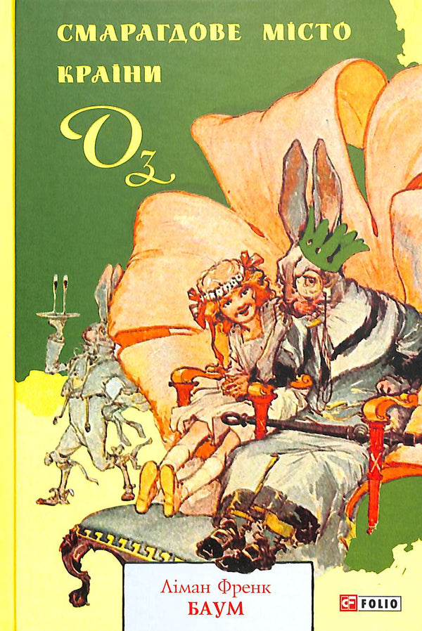 Смарагдове місто Країни Оз