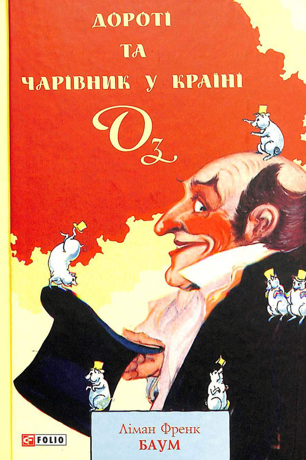 Дороті та Чарівник у Країні Оз