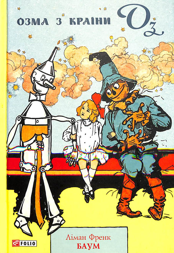 Озма з Країни Оз