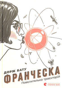 Francesca. Mistress of Trajectories (Ukrainian Edition)