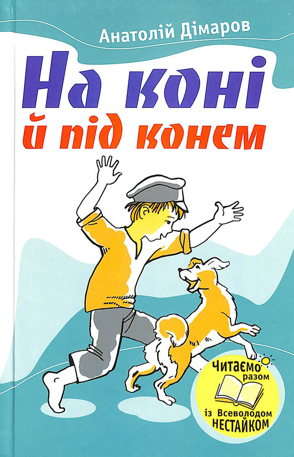 Op een paard en onder een paard