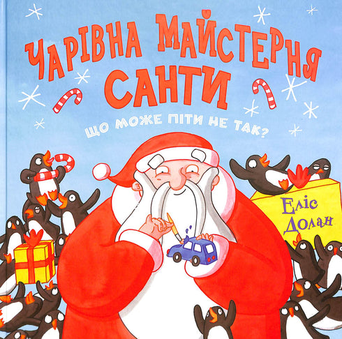 De Magische Werkplaats van de Kerstman