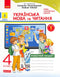 Langue ukrainienne et lecture. 4e classe. Cahier de travail. Ch.1