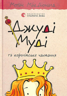 Judy Moody et le thé royal. Livre 14 (édition ukrainienne)