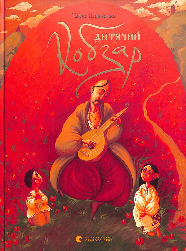 Дитячий кобзар