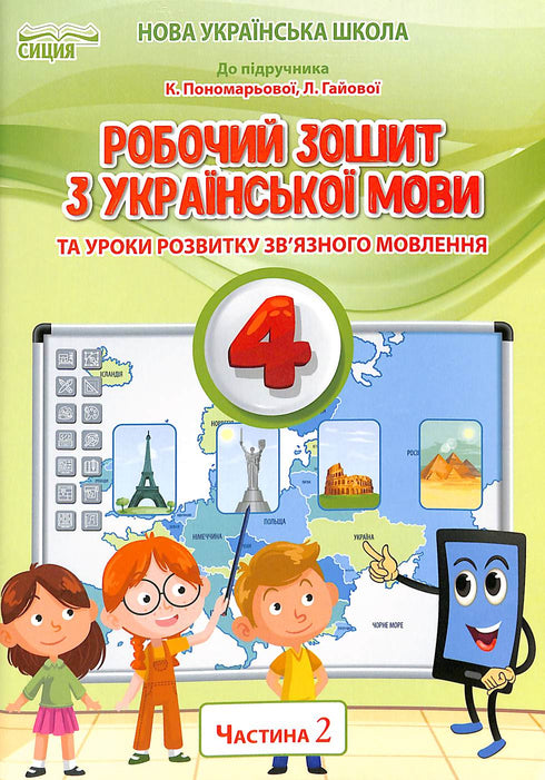 Workbook on the Ukrainian Language and Lessons on the Development of Coherent Speech. Grade 4