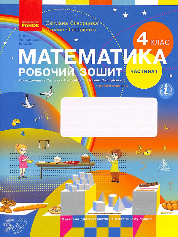 Mathematics. Workbook. Grade 4. Part 1