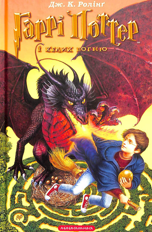 Harry Potter en de Vuurbeker. Boek 4 (Oekraïense uitgave)