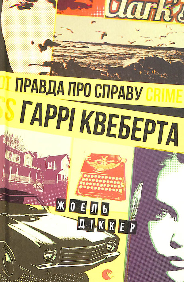 De waarheid over de zaak Harry Quebert