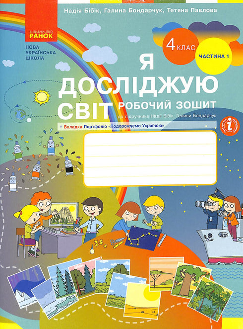 Я досліджую світ. Робочий зошит. 4 клас. Частина 1