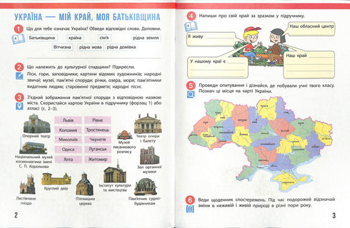 Я досліджую світ. Робочий зошит. 4 клас. Частина 1