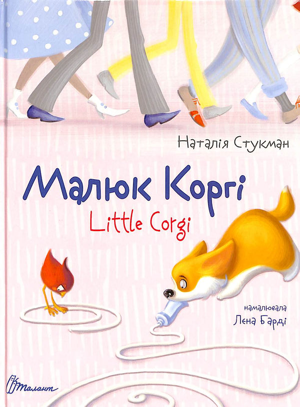 Малюк Коргі. Little Corgi. Книжка-білінгва