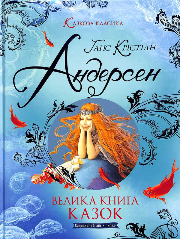 The Great Book of Fairy Tales. Hans Christian Andersen