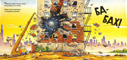 Моє будівництво: операція-руйнація