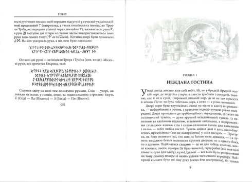 Гобіт, або Туди і Звідти