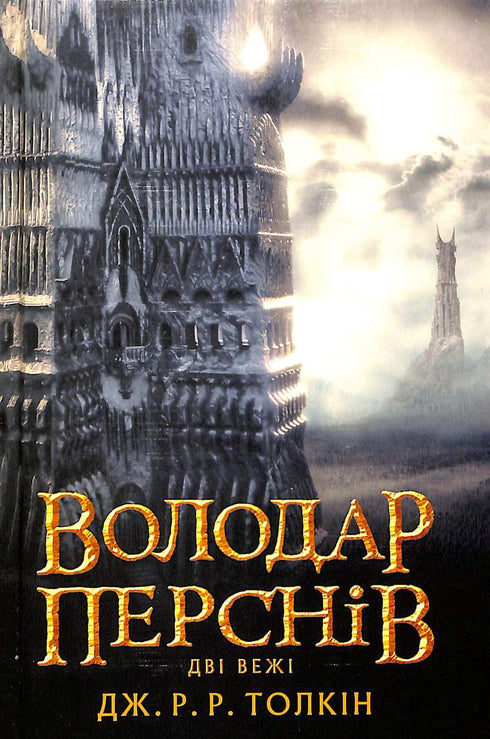 The Lord of the Rings: de twee torens. Deel 2