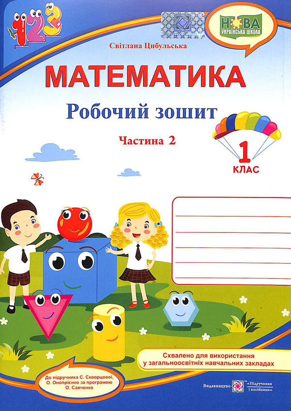 Wiskunde. Notebook van een leerling van het 1e leerjaar. Deel 2 (naar het leerboek van S. Skvortsova)