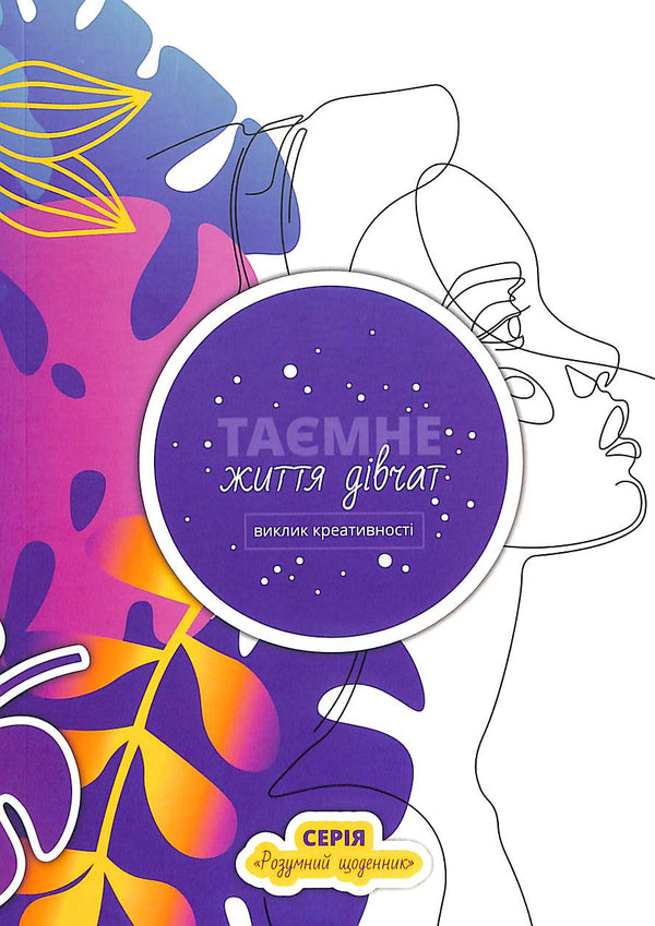 Het geheime leven van meisjes: een uitdaging voor creativiteit