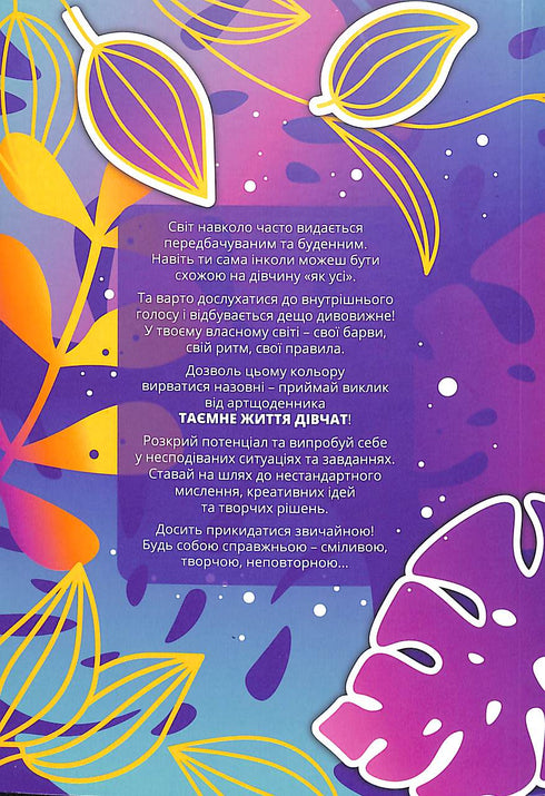 The Secret Life of Girls: A Challenge of Creativity