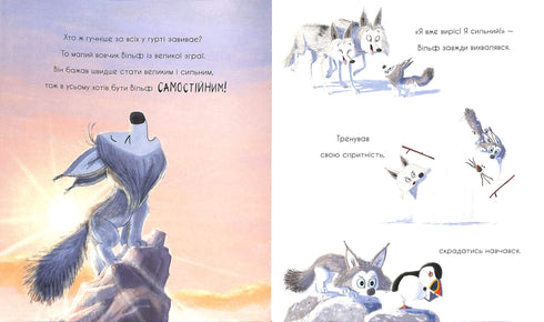 De wolf zoekt een weg naar de roedel