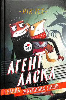 Агент Ласка і банда жахливих лисів. Книга 1