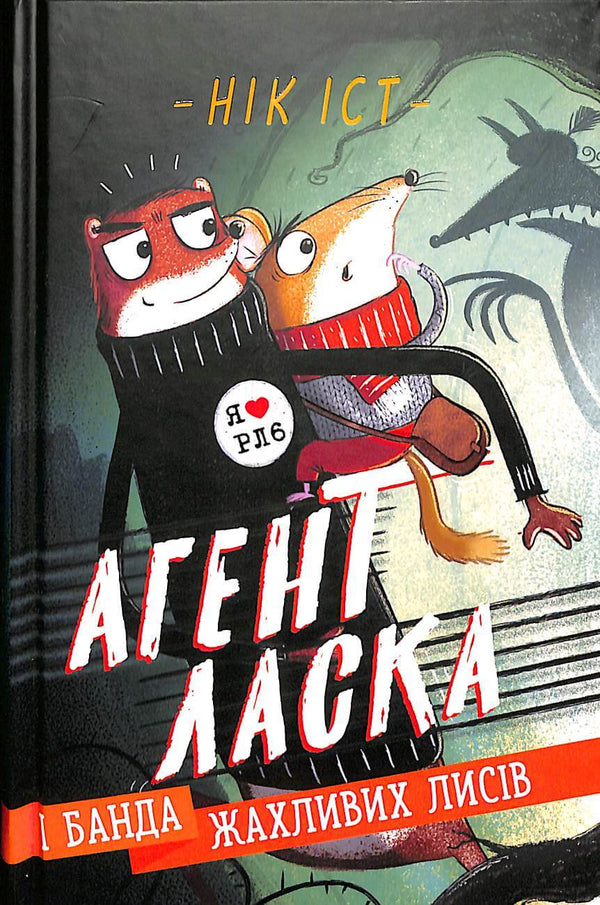 Агент Ласка і банда жахливих лисів. Книга 1 (тираж закінчився)