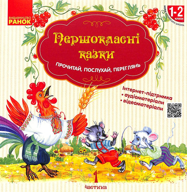 First-Class Tales. Reading Book for Independent Reading Grades 1-2. New Ukrainian School