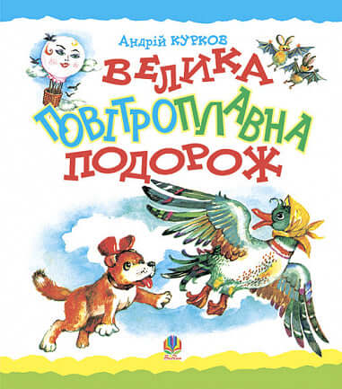 Geweldige vliegreis. Verhaal