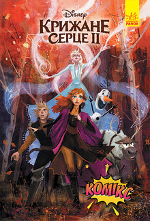 Cœur de glace 2. Bande dessinée (édition ukrainienne)