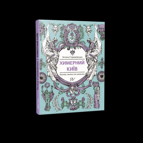 Kiev chimérique. Légendes, épouvantails et curiosités