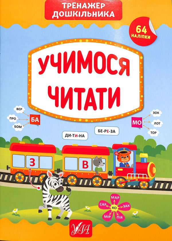 Leren lezen. Oefenboek voor kleuters