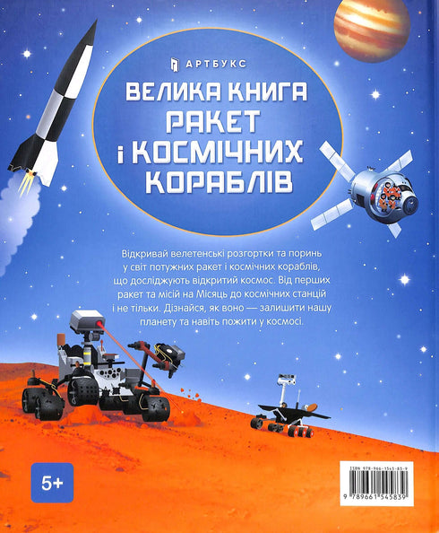 Велика книга ракет і космічних кораблів