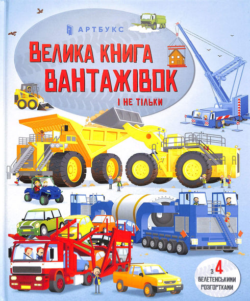 The Big Book of Trucks and More