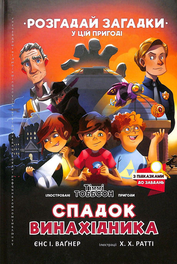 De erfenis van de uitvinder. Timmy Tobbson