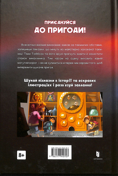 The Inheritance of the Inventor. Timmy Tobbsen