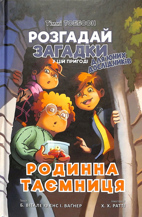 Родинна таємниця. Тіммі Тоббсон. Книга 1