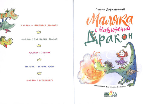 Malika et le Dragon Fou