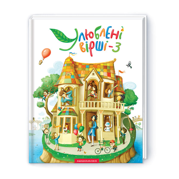 Улюблені вірші. Том третiй