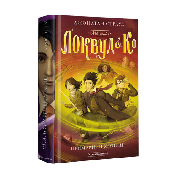 Агенція «Локвуд і Ко». Примарний хлопець. Книга 3