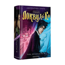 Агенція «Локвуд і Кº». Тінь, що крадеться. Книга 4