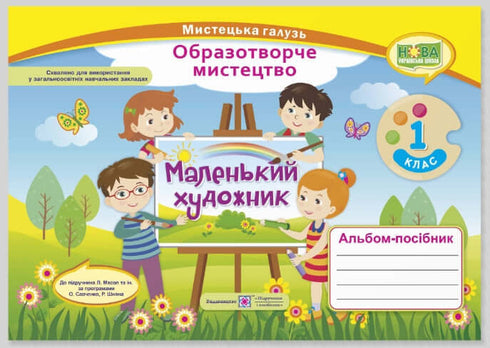 Album-guide «Petit artiste». Arts plastiques. 1ère classe