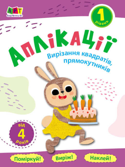 Аплікації. Рівень 1. Вирізання квадратів, прямокутників (тираж закінчився)