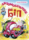 Автомобільчик Біп