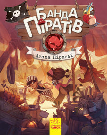 La bande des pirates. Attaque des piranhas.