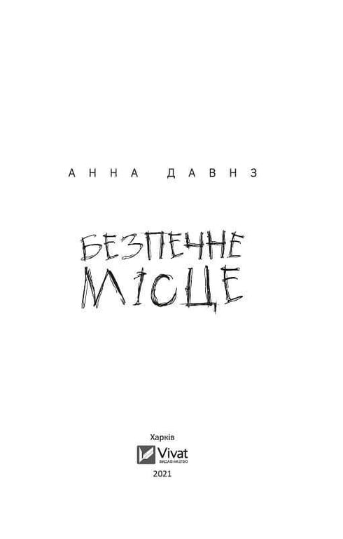 Безпечне місце