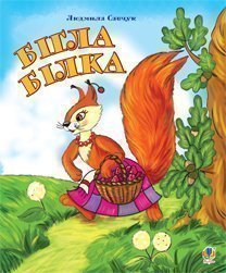 De eekhoorn rende weg. kleuren