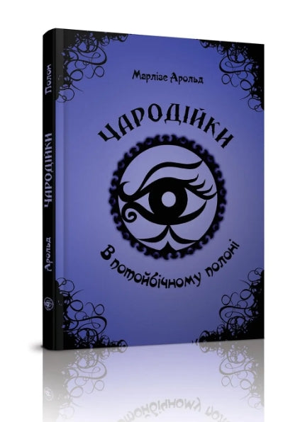 Чародійки. В потойбічному полоні. Том 4